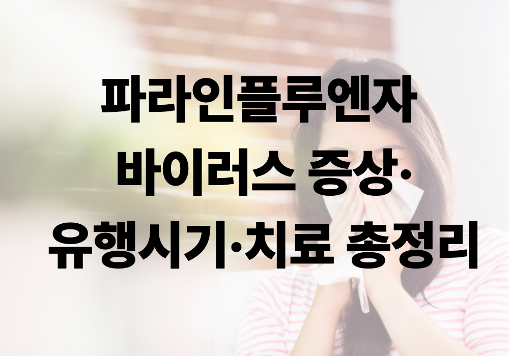 파라인플루엔자 바이러스 증상&middot;유행시기&middot;치료 총정리