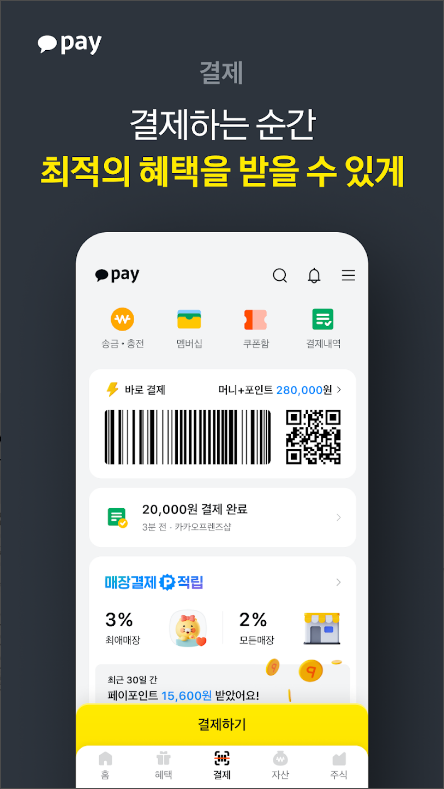 카카오페이, 편리한 금융 생활의 시작