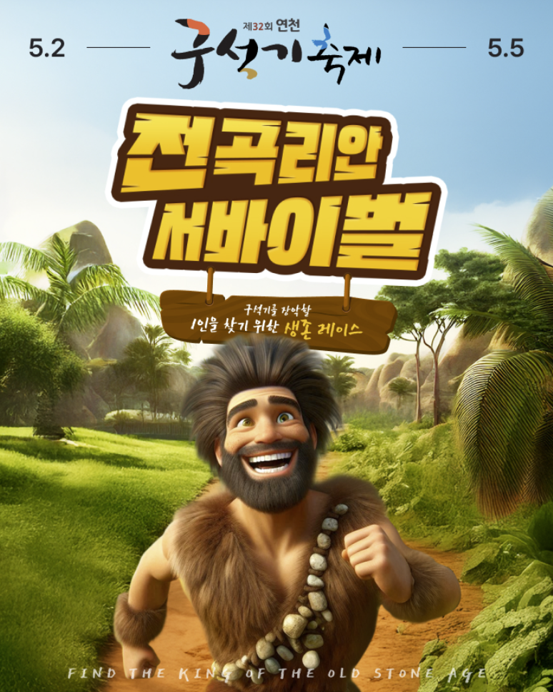 2025 연천 전곡 구석기축제 사전 예약하기, 개요, 입장료, 프로그램, 주차 안내