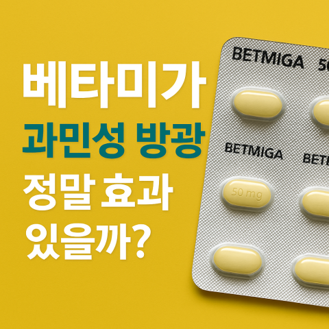 베타미가, 과민성 방광에 정말 효과 있을까