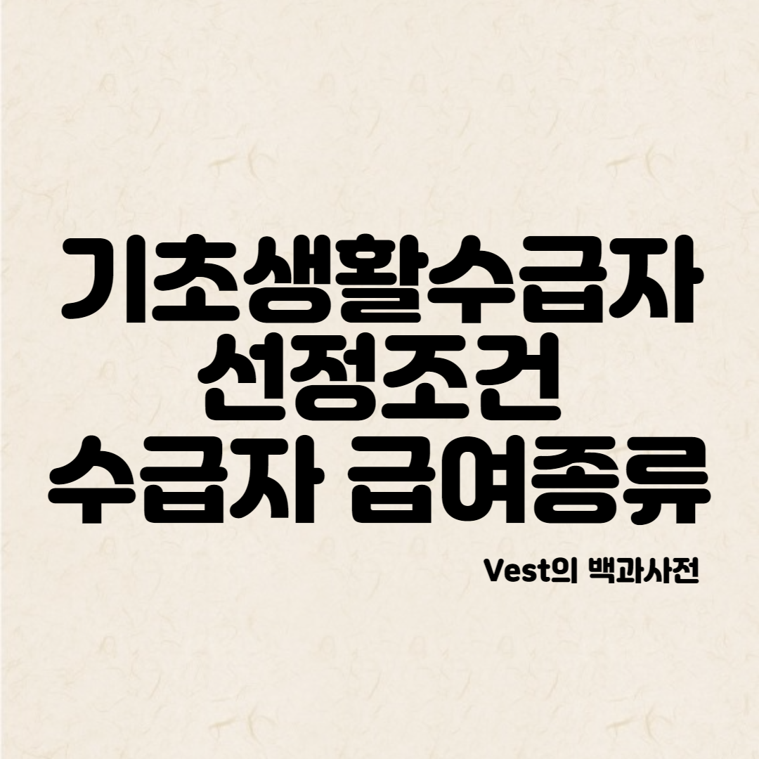 기초생활-수급자-안내-포스터