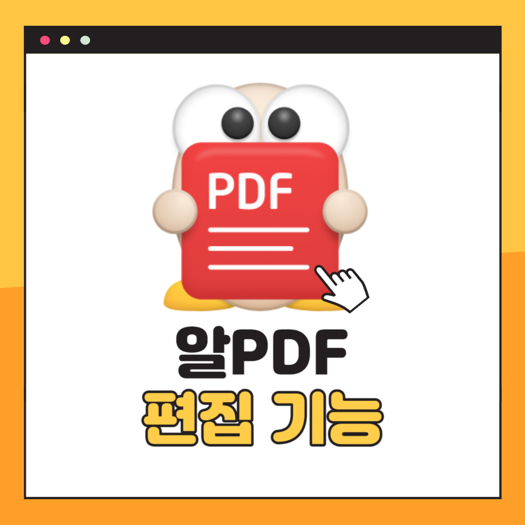 알PDF 편집