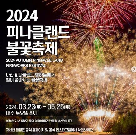 피나클랜드 억만송이 봄꽃대향연 입장료 할인과 불꽃놀이 보기