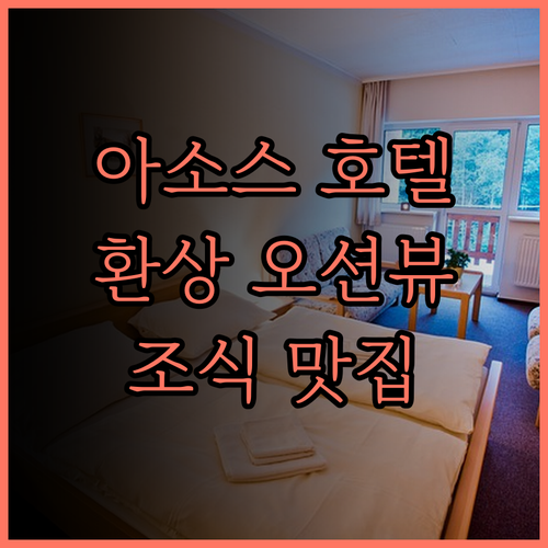 일디즈 호텔 아소스.. 아름다운 바다