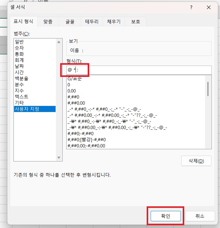 형식란에 @ * : 라고 입력되어있음