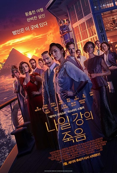 나일 강의 죽음 인물 포스터 모습