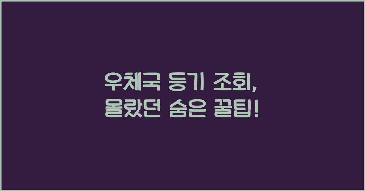 우체국 등기 조회