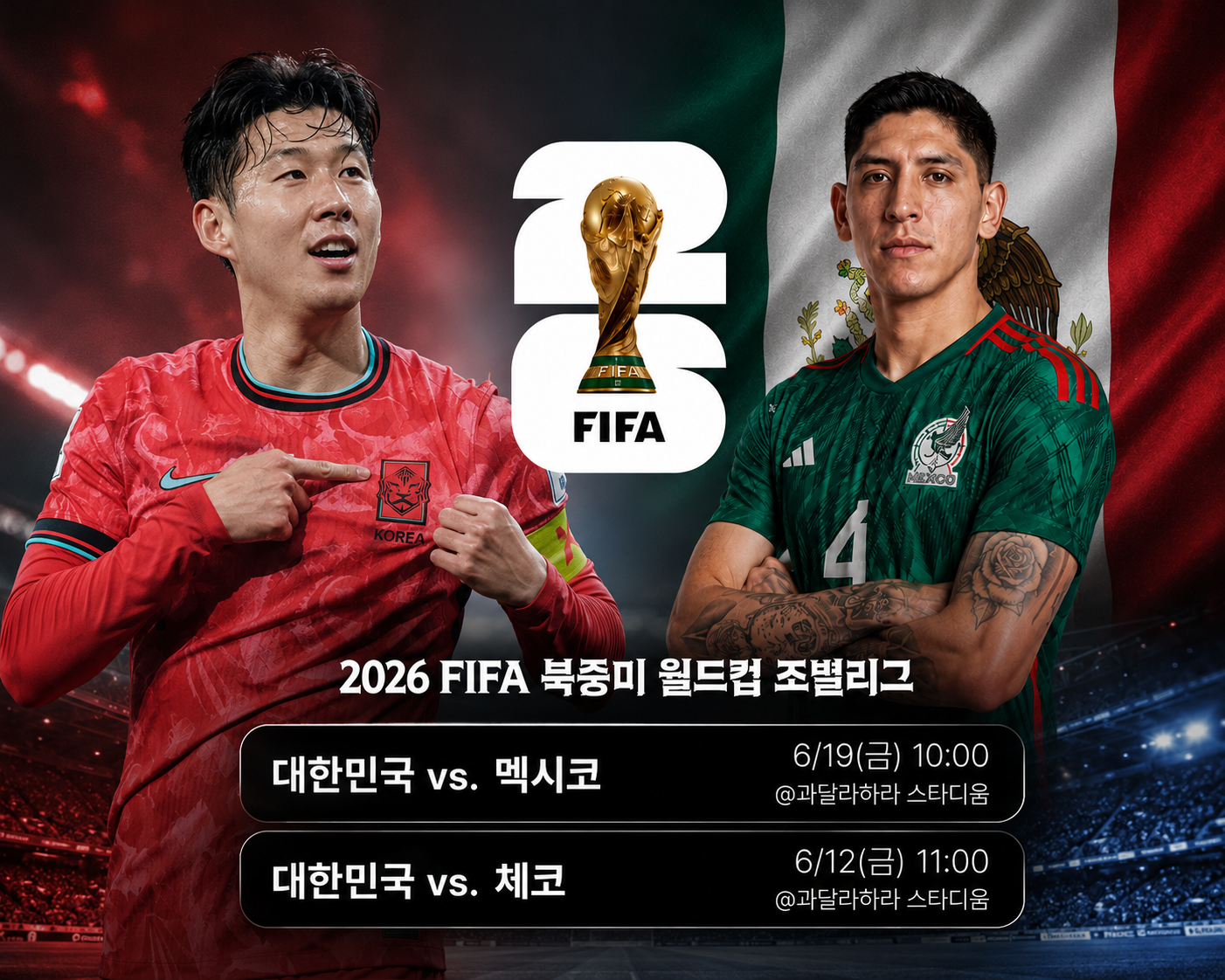 한국-멕시코-중계-관련-사진