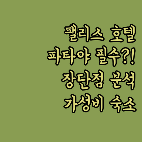 크리스탈 팰리스 럭셔리 호텔! 파타야