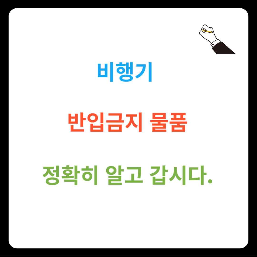 비행기 반입금지 물품 정확히 알고 갑시다.