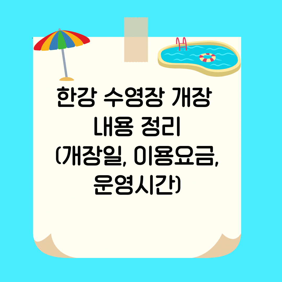 2024 한강 수영장 개장 내용 정리(개장일, 이용요금, 운영시간)