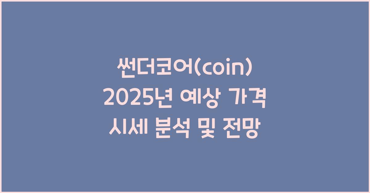 썬더코어(coin) 2025년 예상 가격 시세