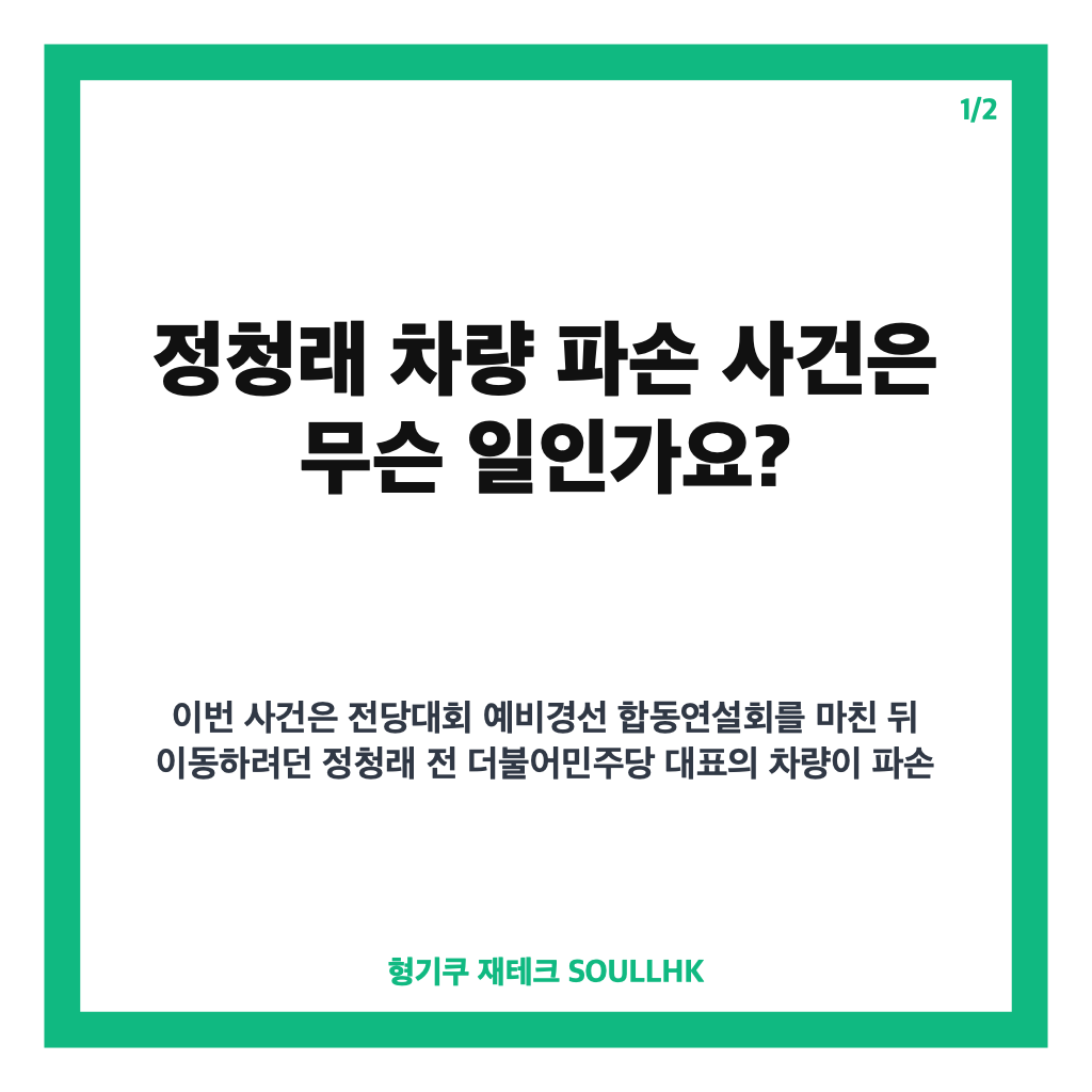 정청래 차량 파손 사건, 50대 불구속 송치와 경찰 수사 결과 정리 카드뉴스 1