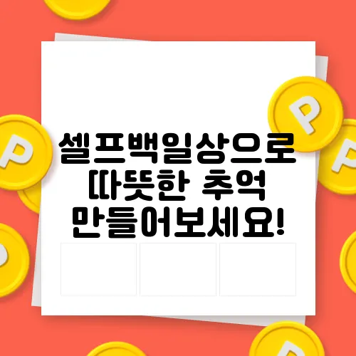 셀프백일상으로 따뜻한 추억 만들어보세요!