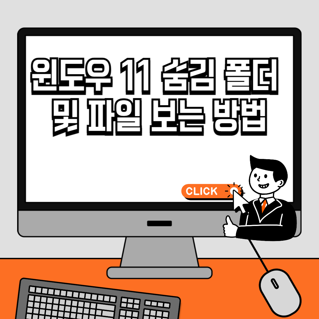 윈도우 11 숨김 폴더 및 파일 보는 방법