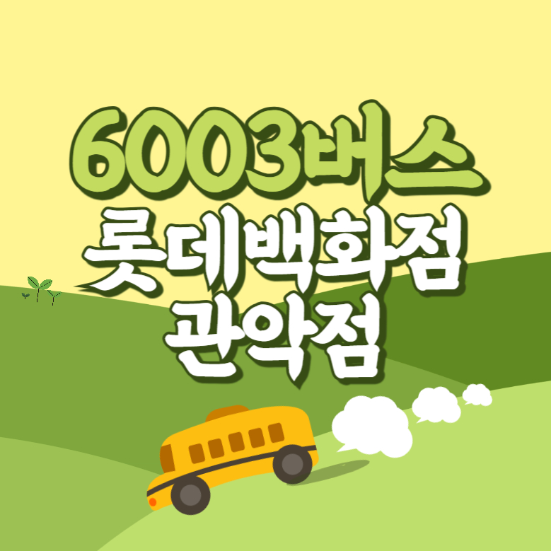 롯데백화점관악점에서 인천공항 리무진 공항버스(6003번) 썸네일