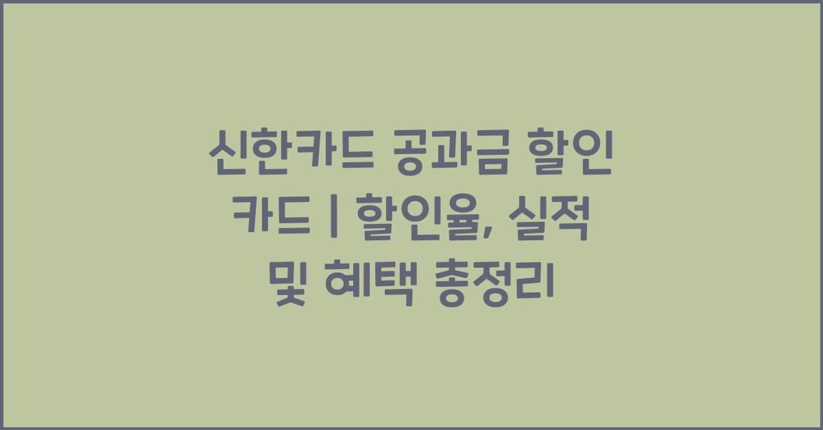 신한카드 공과금 할인 카드