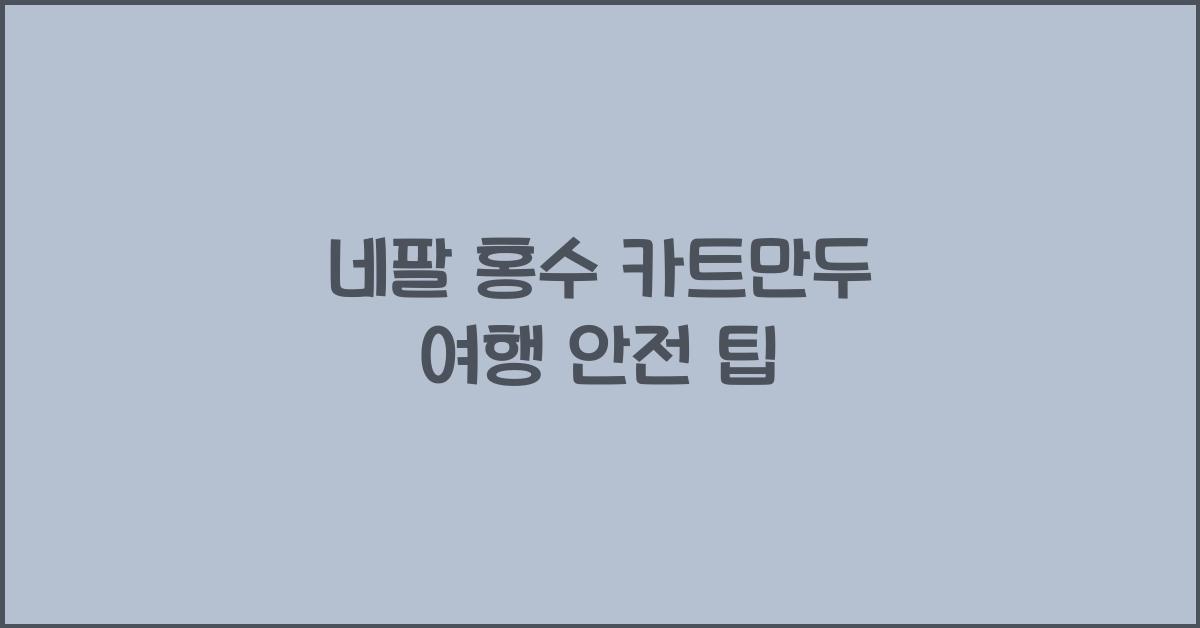 네팔 홍수 카트만두 여행