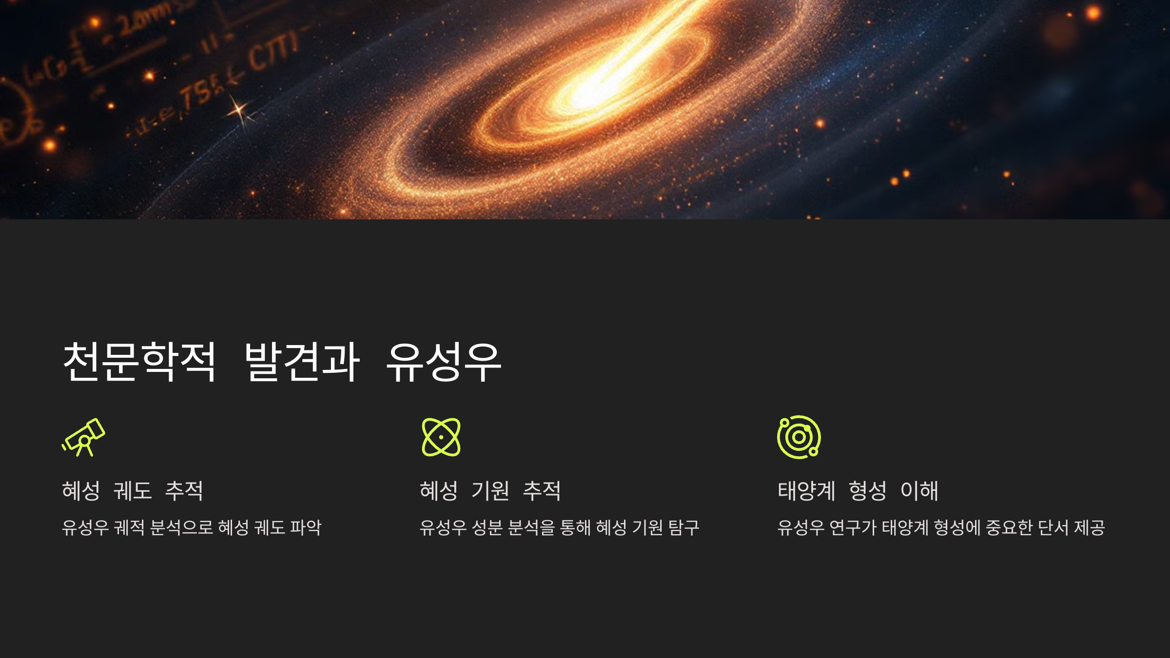 alt=유성우와 천문학적 발견