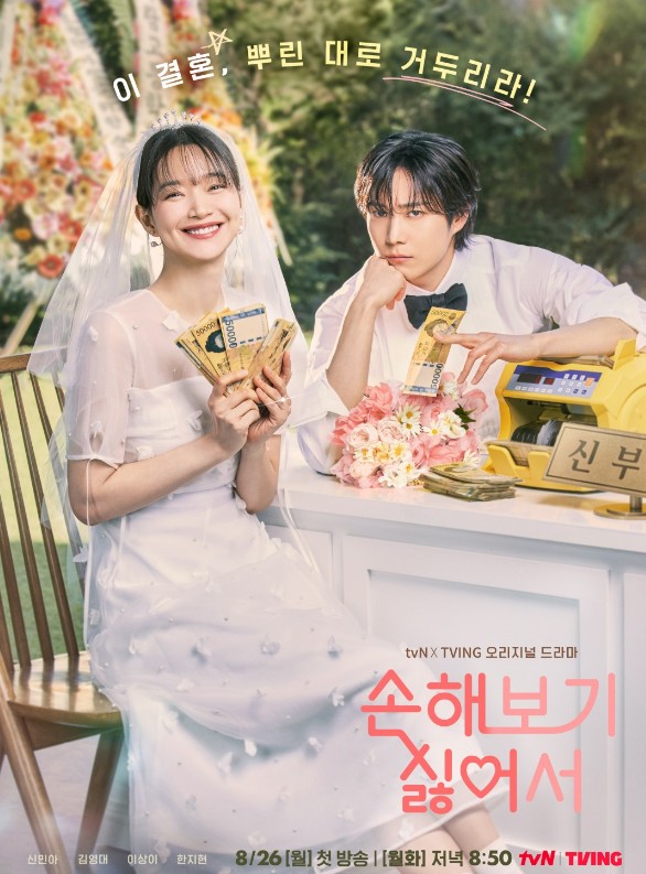 tvN 드라마 소개 : 손해 보기 싫어서 줄거리 몇부작 인물관계도 등장인물