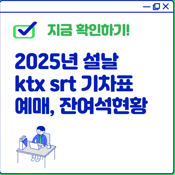 2025년 설날 기차표 예매
