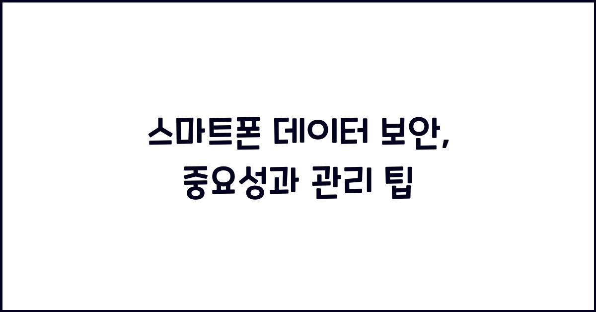 스마트폰 데이터