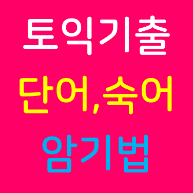 토익 기출 영어 단어 숙어