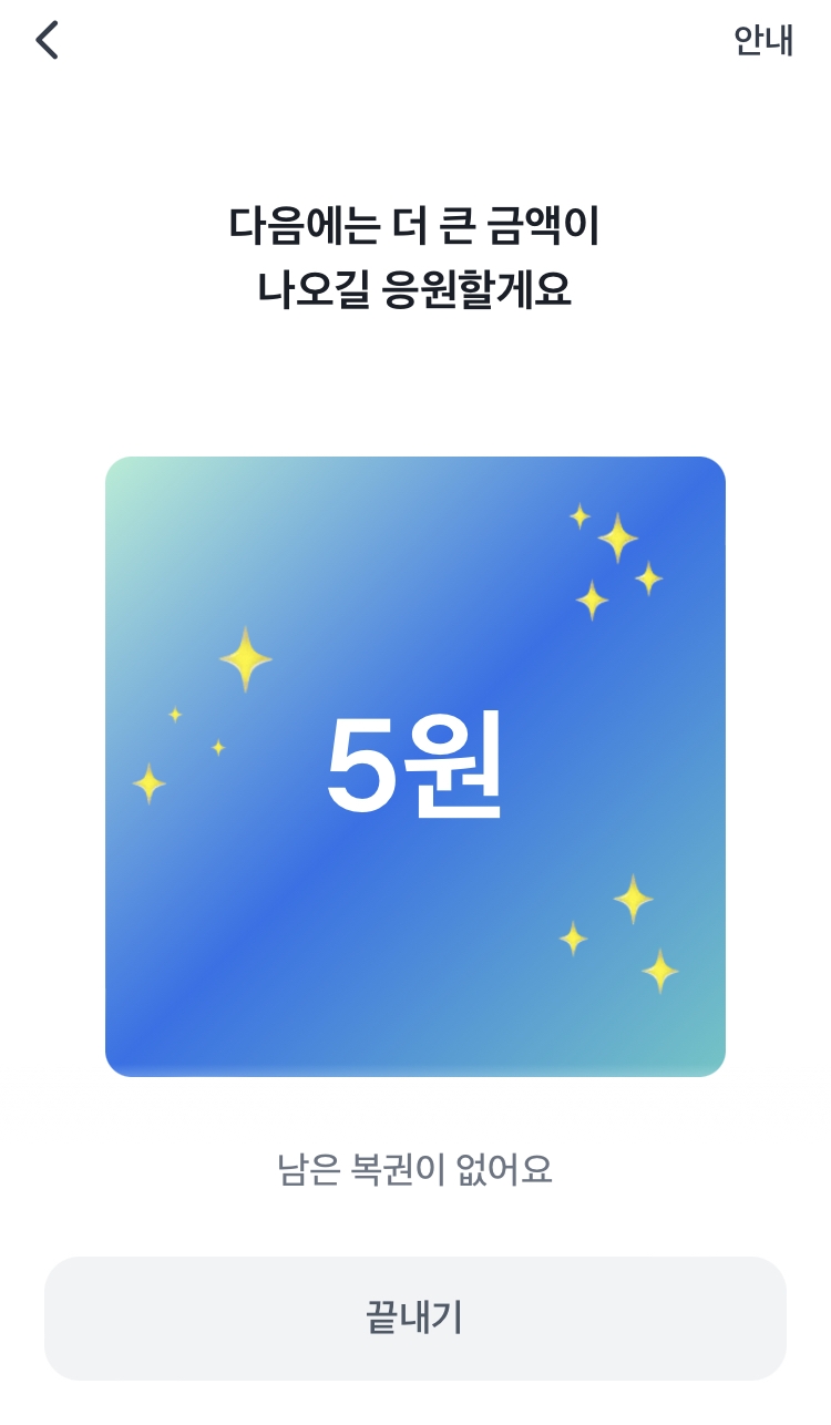 토스 만보기 행운복권