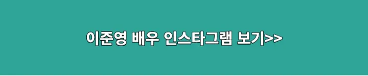 이준영 배우 인스타