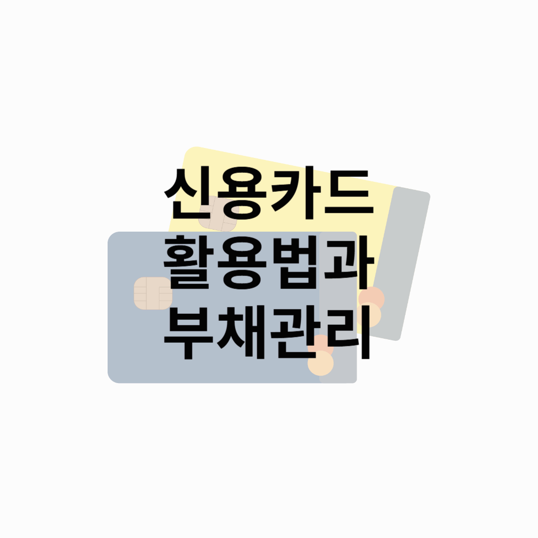 카드값 걱정 없는 똑똑한 신용카드 관리 비법!
