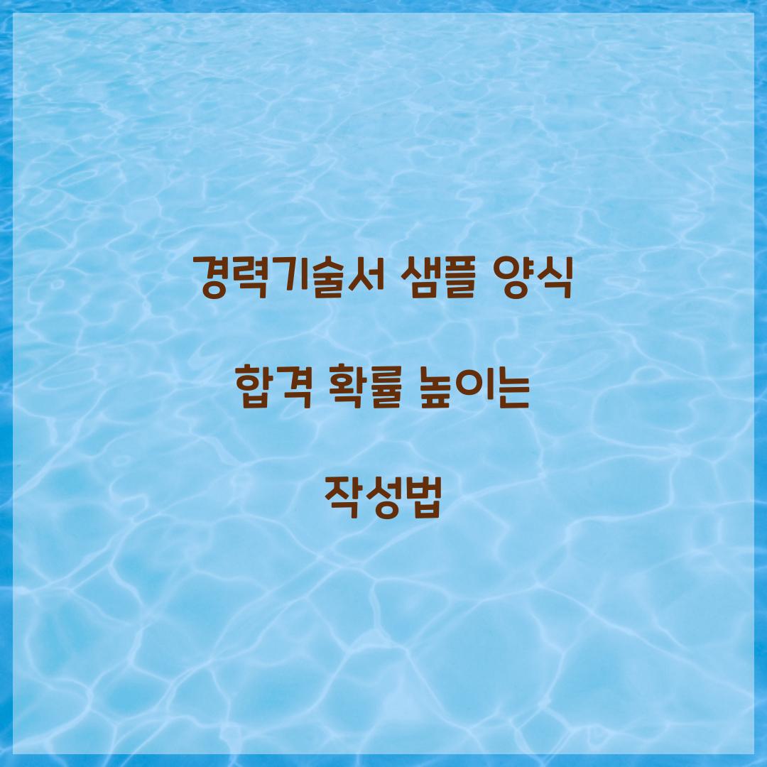 경력기술서 샘플 양식