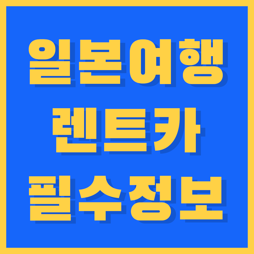 후쿠오카 렌트