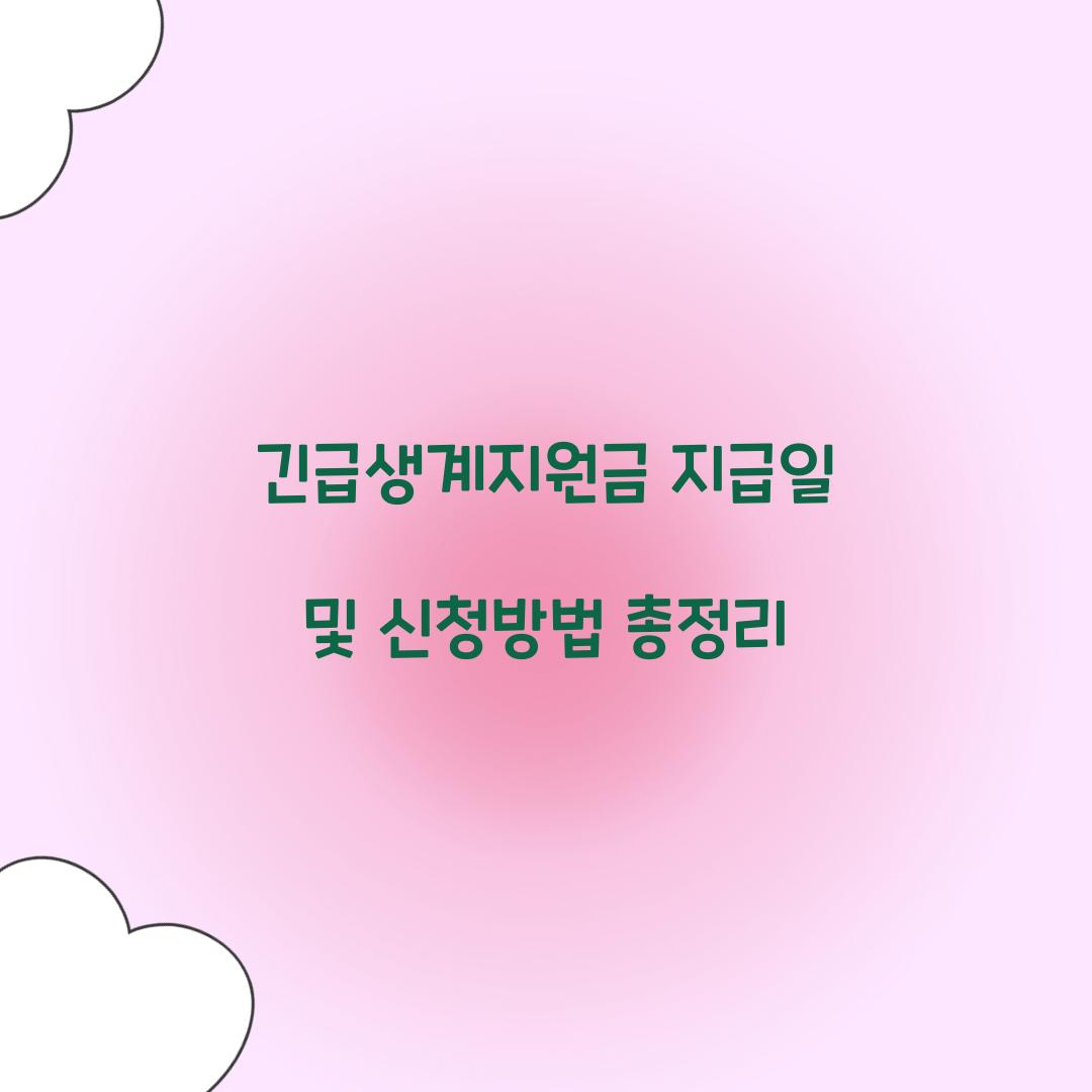 긴급생계지원금 지급일