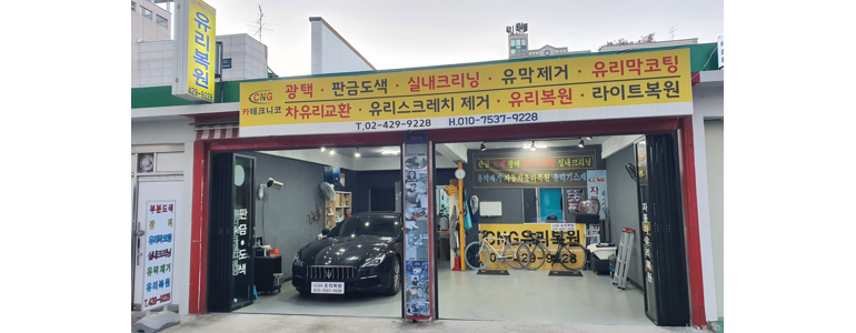 서울 강동구 자동차유리