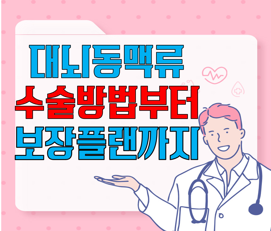 대뇌동맥류 수술 방법부터 보장플랜까지