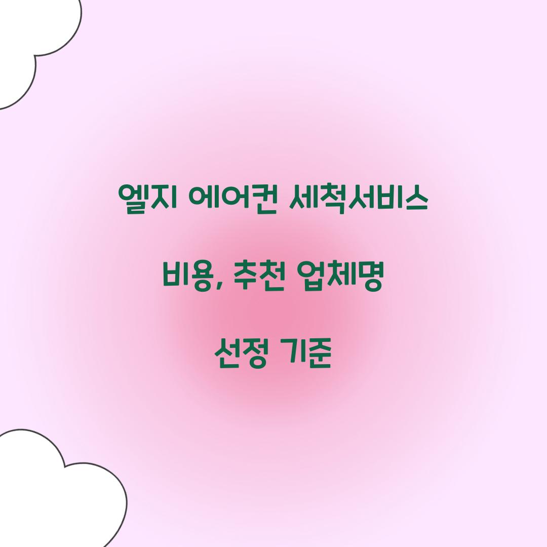 엘지 에어컨 세척서비스