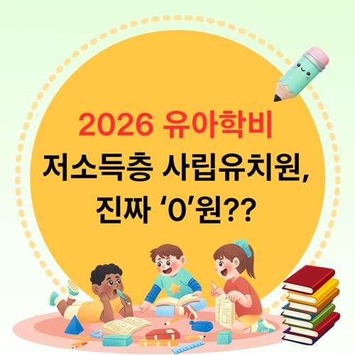 [2026 유아학비] 저소득층 사립유치원, 진짜 '0원'으로 보낼 수 있을까? (계산기 포함)