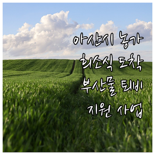 아산시 농가 희소식 2025 부산물 ..