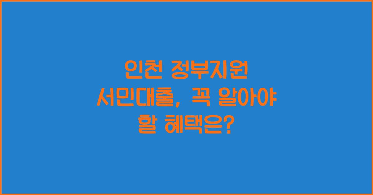 인천 정부지원 서민대출