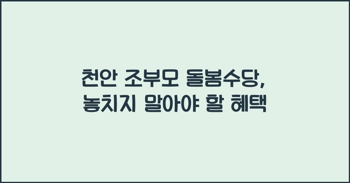 천안 조부모 돌봄수당