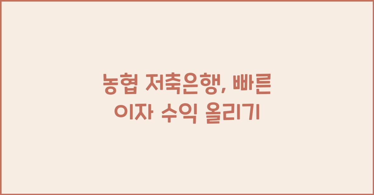 농협 저축은행