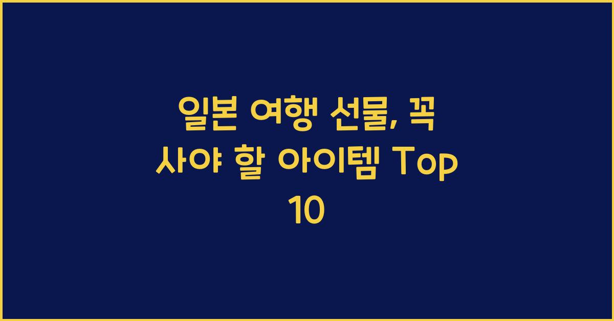 일본 여행 선물