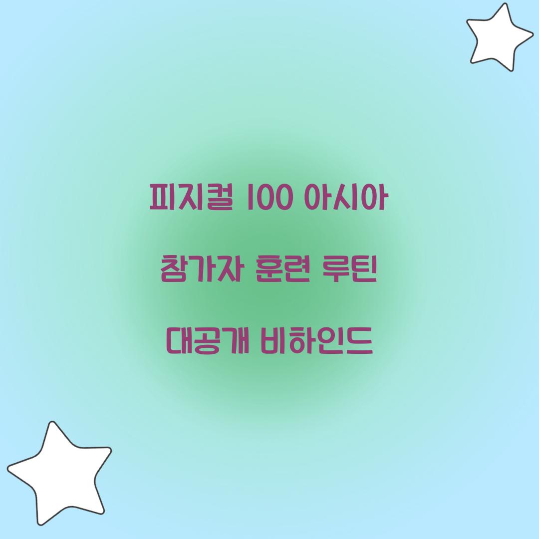 피지컬 100 아시아
