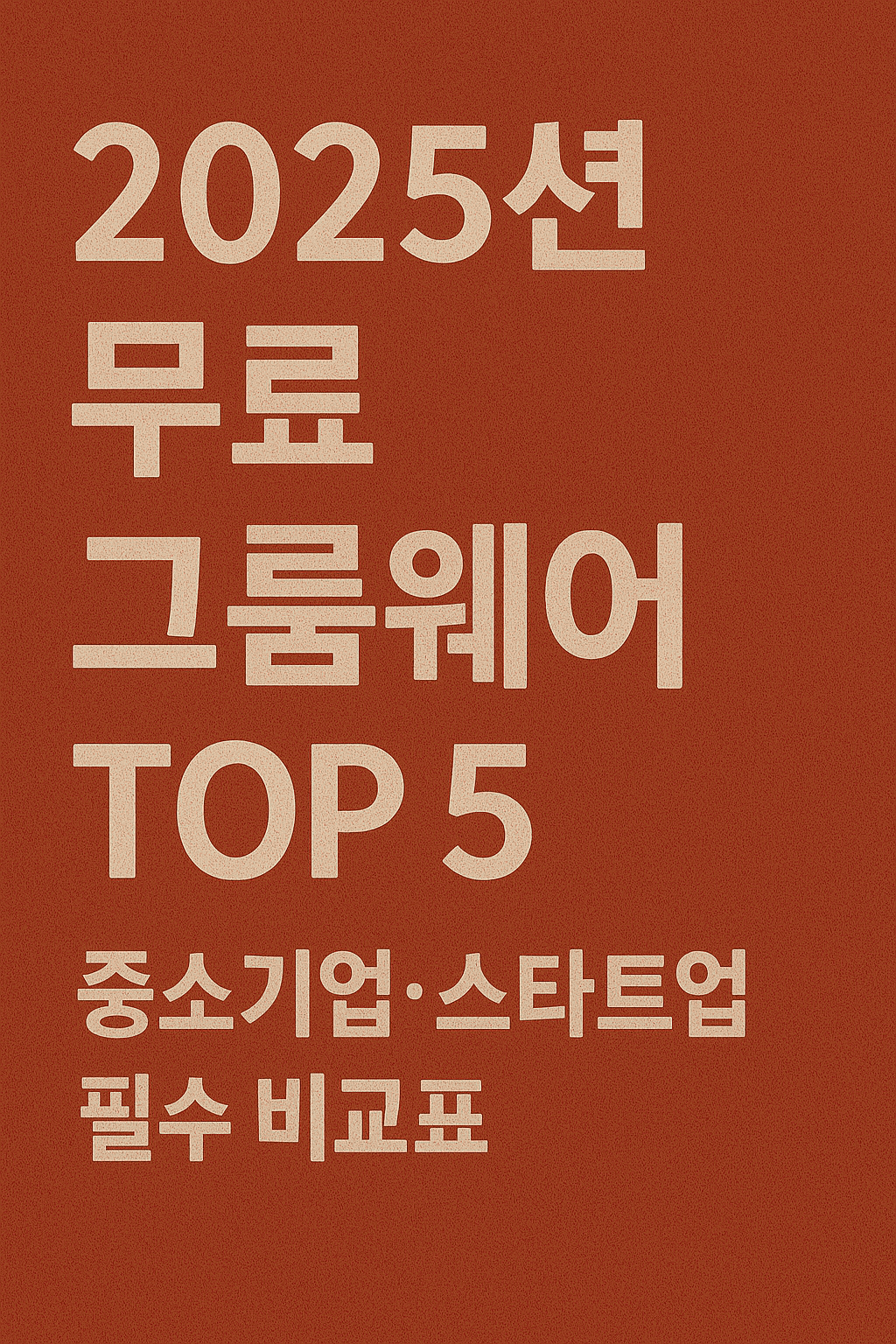 2025년 무료 그룹웨어 TOP 5, 중소기업&middot;스타트업 필수 비교표