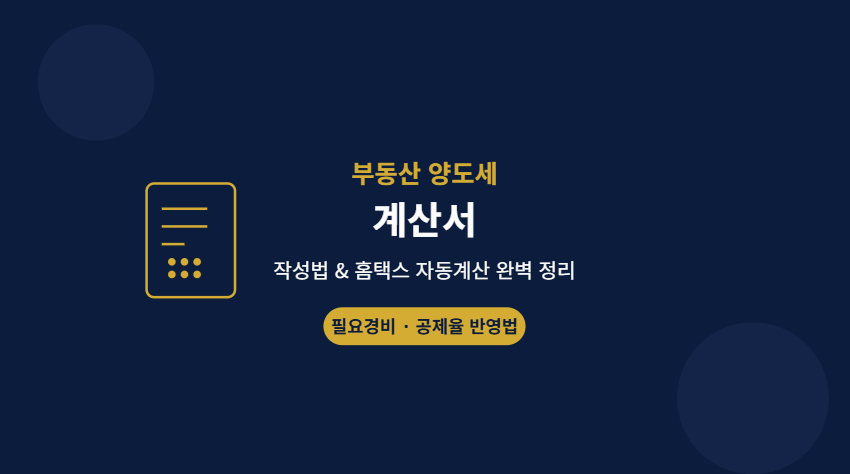 부동산 양도세 계산서 이미지사진