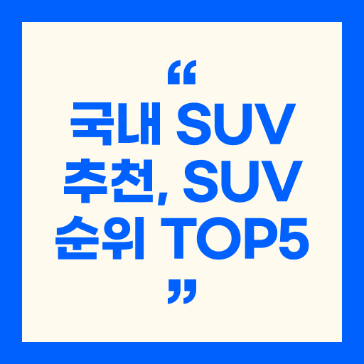 국내 SUV 추천, SUV 순위 TOP5