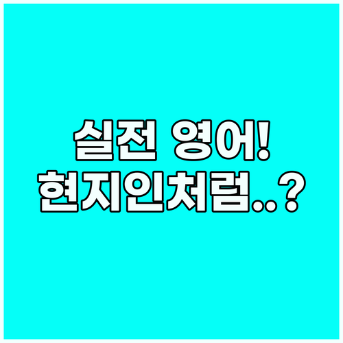 현지인처럼 대화하는 해외 시장 실전 ..