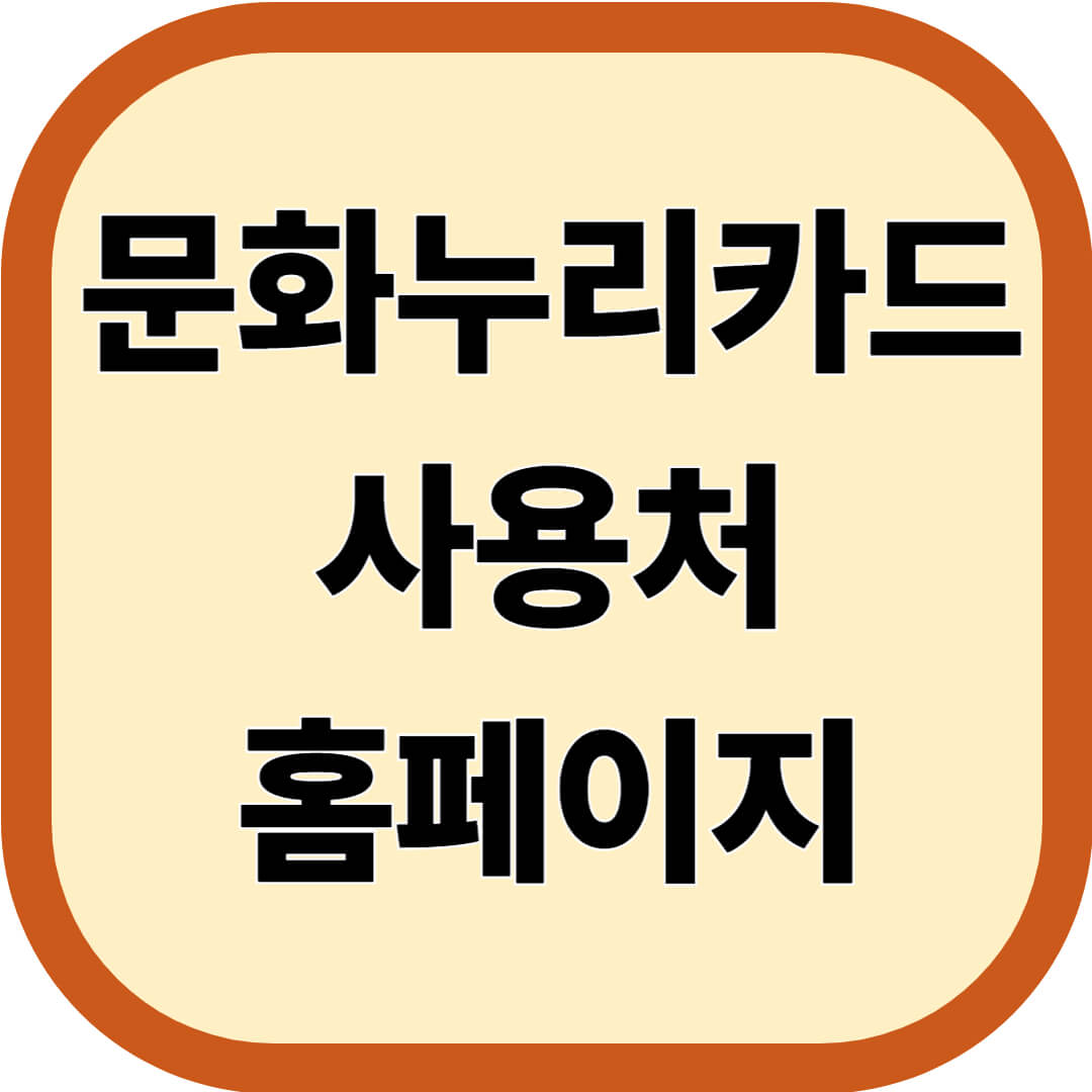 문화누리카드 사용처 및 홈페이지