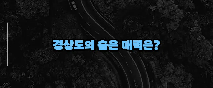 경상도 가볼만한곳 베스트10 (+숨은 명소 포함)