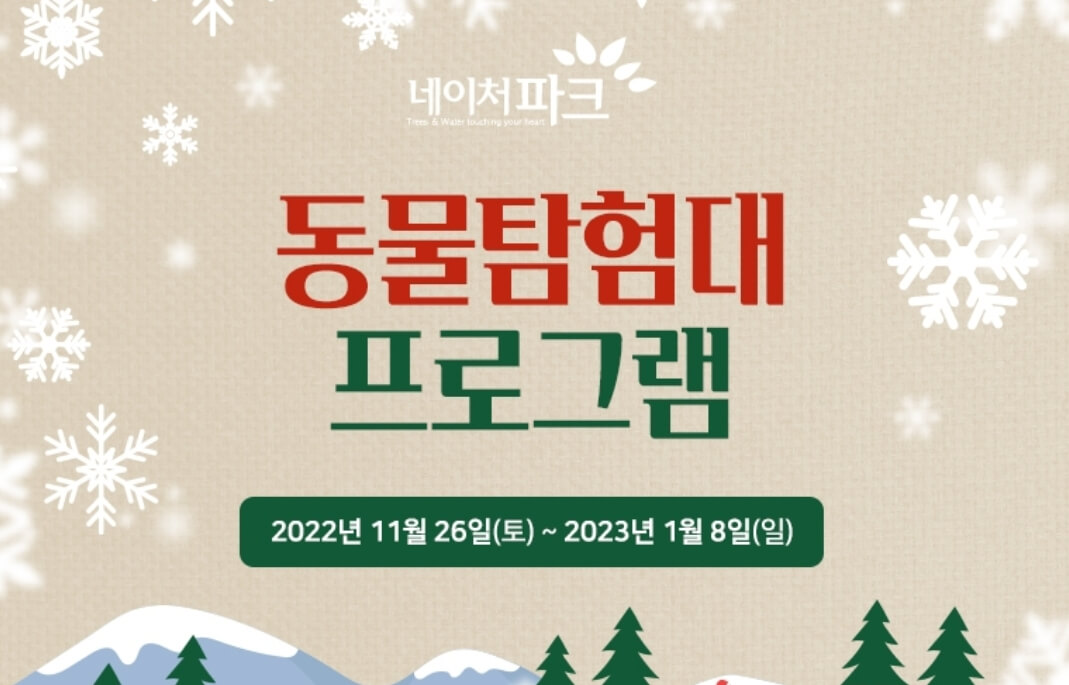 네이처파크 미라클 크리스마스 기본정보와 주차장,입장료를 알아봤습니다
